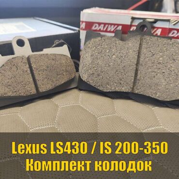 перфорация тормозных дисков: Комплект тормозных колодок Lexus 2004 г., Новый, Оригинал, Япония