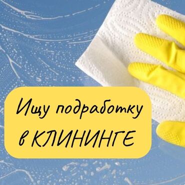 я ищу работу начной смена: Тазалоочу - Аял, 1-2-жылдык тажрыйба