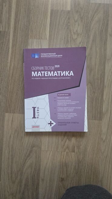 математика 5 класс азербайджан 2020: Сборник тестов Математика 2020
АБСОЛЮТНО НОВЫЙ‼️‼️‼️