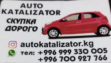 катализатор обманка: Сервис по выкупу автомобильных катализаторов - Принимаем