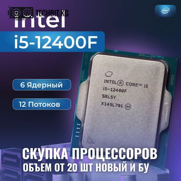 Скупка компьютеров и ноутбуков: Скуплю ваши процессоры в объеме оптом 10400 10400f 12100 12100f 12400