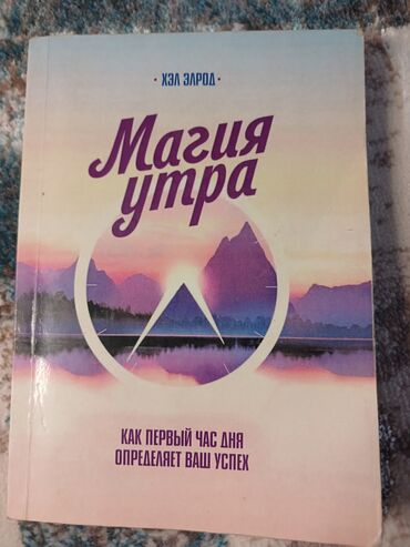 математика китеби жооптору менен кыргызча математика 4 класс бекбоев ибраева ответы: Книга «Магия утра» Хэла Элрода предлагает методику, которая поможет