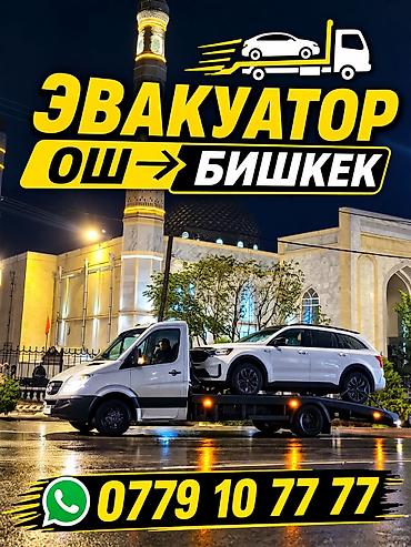ОШ → БИШКЕК Ош шаары Кара-Суу району Өзгөн району Жалал-Абад облусу at lalafo.kg ОШ → БИШКЕК Ош шаары Кара-Суу району Өзгөн району Жалал-Абад облусу