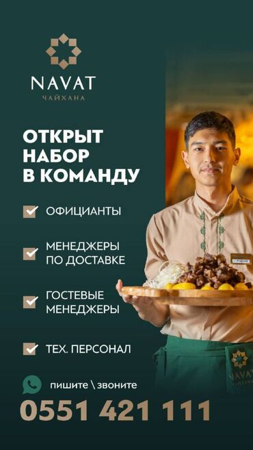 шашлычный кафе: Талап кылынат Официант Тажрыйбасыз, Төлөм Бир айда эки жолу