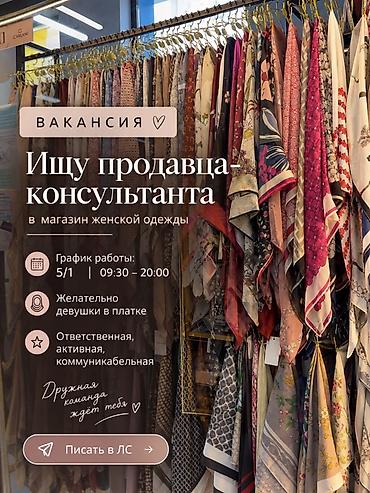 Продавцы-консультанты: Вакансия: продавец‑консультант в магазин женской одежды - График: 5/1 — 1
