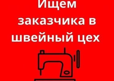 нанять повара домой: Швейный цехке заказчик керек!!!!