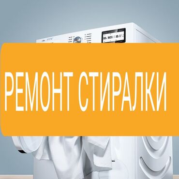 ремонт стиральных машин беловодск: Ремонт стиральных машин ремонт
