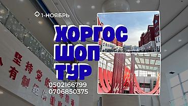 Туристические услуги: Хоргос шоп тур Здравствуйте 🚍 Отправляйся с нами в Хоргос — — 9