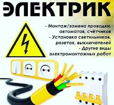 Электрики: Электрик | Электромонтажные работы Больше 6 лет опыта — 1
