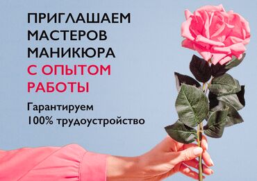 Маникюр, педикюр: ПРИГЛАШАЕМ НА РАБОТУ МАСТЕРОВ МАНИКЮРА С ОПЫТОМ РАБОТЫ И БЕЗ🌷