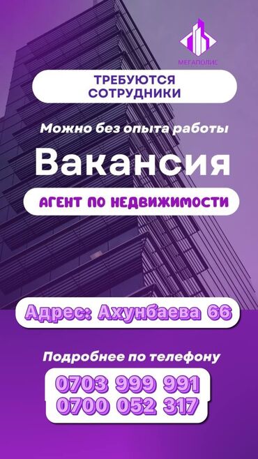 я ищу работу разнорабочий: В связи с расширением агентства недвижимости “МЕГАПОЛИС ”, приглашаем