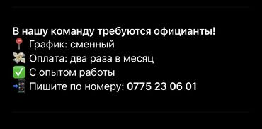 работа на официанта: Требуется Официант Менее года опыта, Оплата Дважды в месяц