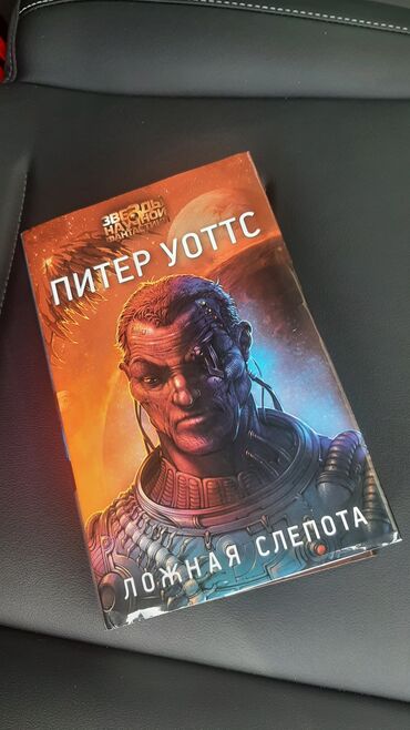 сборник тестов по математике 2 часть pdf: Məhsul: Kitab – “Ложная слепота” (False Blindness), müəllif: Питер