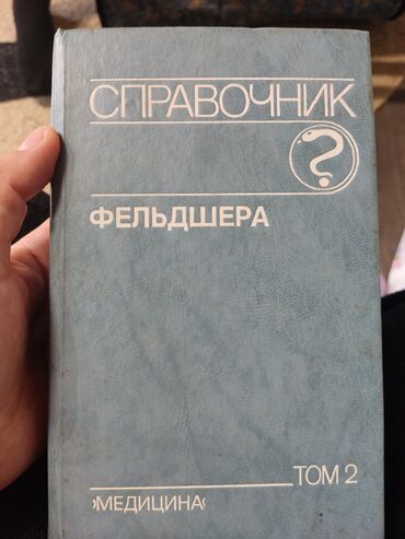 сажида китеп: Для фельдшера и не только, медсестрам и врачам описание манипуляций!