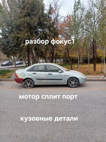 подшипник мазда демио: Запчасти на фокус1 . имеется всё по мотору .коробка автомат в идеале at lalafo.kg подшипник мазда демио: Запчасти на фокус1 . имеется всё по мотору .коробка автомат в идеале
