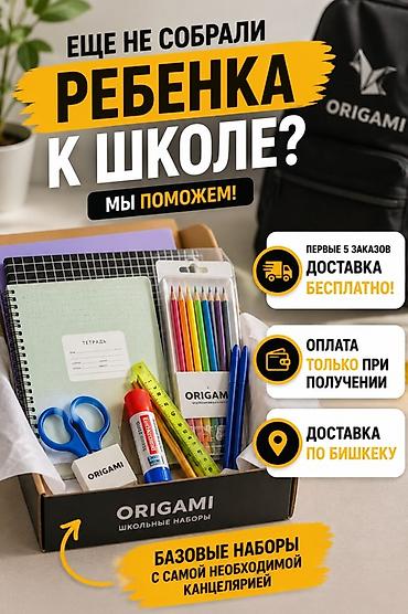 Школьные наборы ORIGAMI — готовое решение для учебы Базовые комплекты