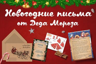 подарки для: Письмо от Деда мороза В комплекте Оригами,Разукрашка,Именное