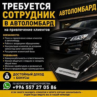 возьму кредит: Вакансия: сотрудник в автоломбард Обязанности: - Поиск и привлечение — 1
