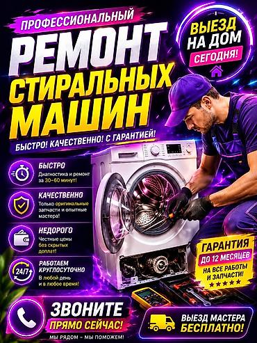 Мастера по ремонту стиральных машин Ремонт стиральных машин√