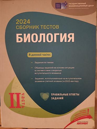 İdman və hobbi: Məhsul: “2024 Сборник тестов: Биология – II часть” (Dövlət İmtahan — 1