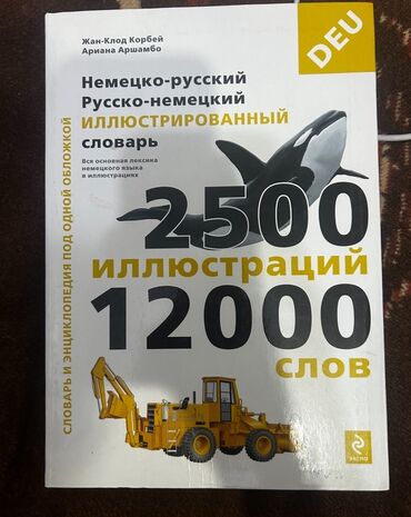 словарь кыргызча орусча котормо: Немецкий иллюстрированный словарь! Очень качественный и полезный!