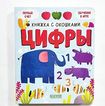 Книга для малышей «Книжка с окошками. Цифры» (издательство Clever) -
