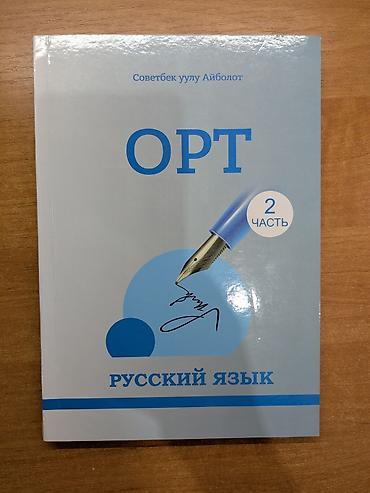 толи кж: 📚 Продаю учебники для подготовки к ОРТ В наличии: ✅ Все 3 части — 5