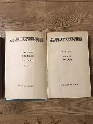 куприн: А. И. Куприн — Избранные сочинения в двух томах (2-е издание) — 2
