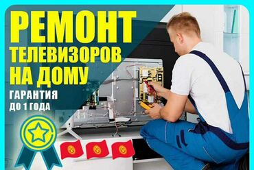 мастера по ремонту бытовой техники ош: Ремонт