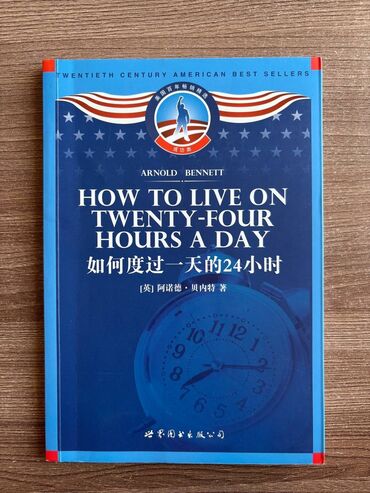 атомные привычки: 《How to live on twenty-four hours a day》 Автор: Arnold Bennett Язык