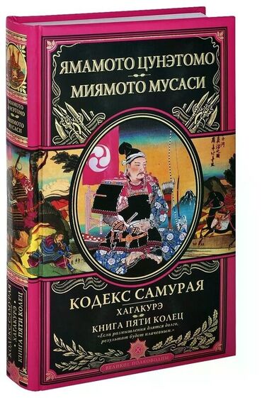 книга великий воин: Книга Миямото Мусаси "Кодекс самурая". Подарочное издание. Кодекс