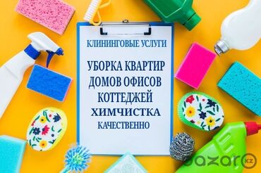 Уборка помещений: Уборка помещений, | Генеральная уборка, Ежедневная уборка, Уборка после ремонта, | Офисы, Квартиры, Дома