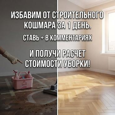 Клининговые услуги: Уборка помещений, | Генеральная уборка, Уборка после ремонта, Уборка раз в неделю, | Офисы, Квартиры, Дома — 7