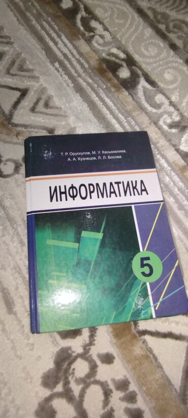 книги на 7 класс: Информатика 5 класс русс. 170 сомов