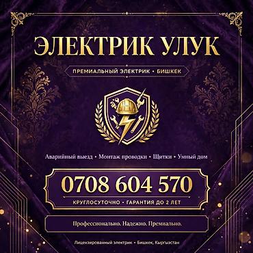 Электрик Улук — премиальный электрик, Бишкек. Услуги: - Аварийный