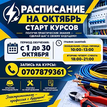 Окутуу, курстар: Курсы электромонтажа Что предлагается: - Практическое обучение — 1