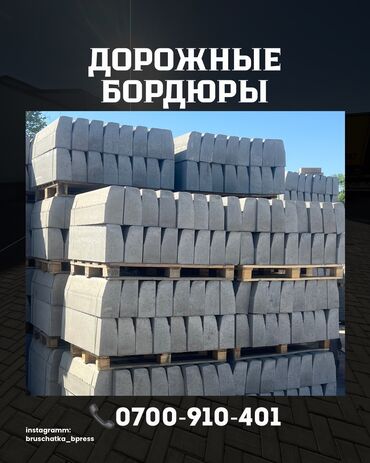 бетон м200 цена с доставкой бишкек: Дорожный бордюр, Прессованный, Бетонный, Новый