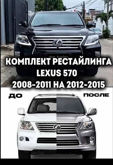 Комплект рестайлинга для Lexus LX 570 Назначение: - Обновление
