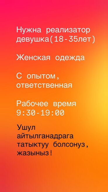 ищу работу швеи надомницы: Реализатор кыз керек, Ош базарга. 
Иштоо убактысы 9:30-19:00