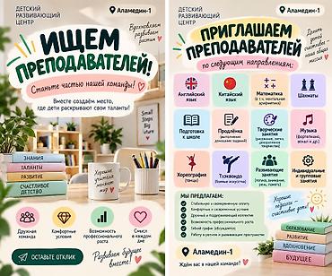 работу надомница: Детский развивающий центр (локация: Аламедин-1) приглашает — 1