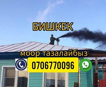 Другие товары для дома: Услуга: профессиональная очистка дымоходов и печных труб в г. Бишкек — 5