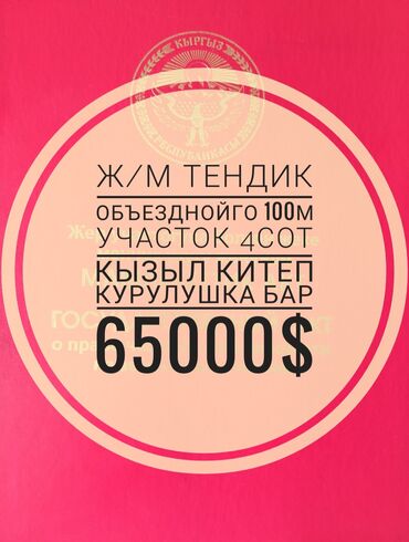 продажа участков каракол: 4 соток, Для бизнеса, Красная книга