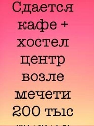 бишкек цум: Сдается кафе 45 посадочных мест зимой, 80 посадочных мест летом (5