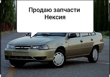 Транспорт: Запчасти на Нексии любой запчасти бар чала бересинер ен арзан баа — 1