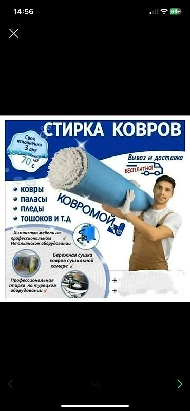 kamera: Стирка ковров, | Палас, Ала-кийиз, Шырдак, Бесплатная доставка, Самовывоз, Платная доставка — 1