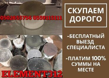 сколько стоит продать катализатор: Скупка автомобильных катализаторов. Принимаем катализаторы в любом