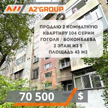104 серия квартир 2 комнатная: 2 бөлмө, 43 кв. м, 104-серия, 2 кабат, Косметикалык ремонт