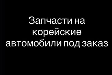 запчасти карина е: Запчасти на корейские автомобили под заказ. - Подбор деталей по