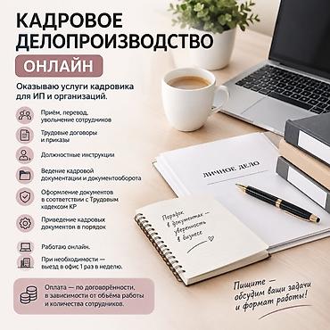 пансионат работа: КАДРОВОЕ ДЕЛОПРОИЗВОДСТВО ОНЛАЙН Оказываю услуги кадровика для ИП и — 1