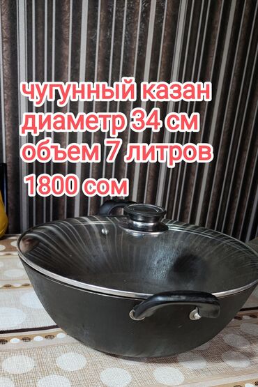 чугунная посуда: Казан литой чугун,б/у после готовки обязательно нужно просушивать на
